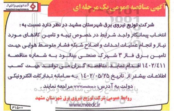 مناقصه  انتخاب پیمانکار و اجد شرایط در خصوص تهیه و تامین کالا و انجام عملیات احداث و اصلاح شبکه فشار متوسط هوایی