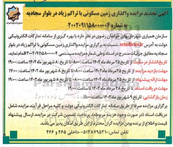  تجدید مزایده واگذاری زمین مسکونی با تراکم زیاد در بلوار