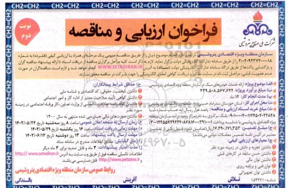 فراخوان ارزیابی و مناقصه ارائه خدمات خودروهای سبک در سازمان منطقه ویژه اقتصادی پتروشیمی