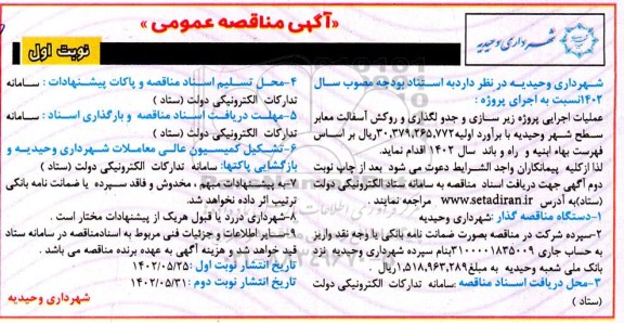 مناقصه زیرسازی و جدولگذاری و آسفالت معابر