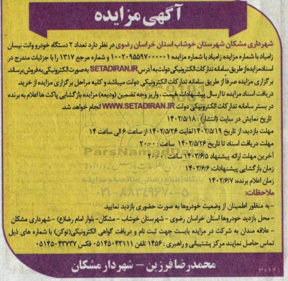 مزایده فروش دو دستگاه خودرو وانت نیسان