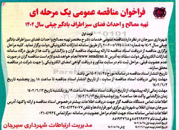 مناقصه تهیه مصالح و احداث فضای سبز اطراف بادگیر چپقی