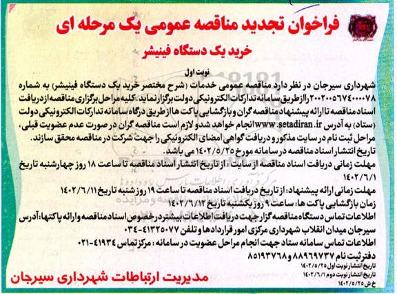 مناقصه خرید یک دستگاه فینیشر