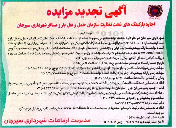 تجدید مزایده اجاره پارکینگ های تحت نظارت سازمان - ـ نوبت دوم