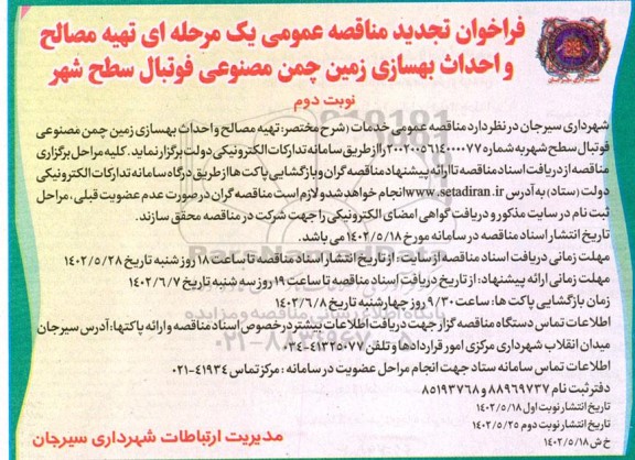 تجدید مناقصه تهیه مصالح و احداث بهسازی زمین چمن مصنوعی ـ نوبت دوم
