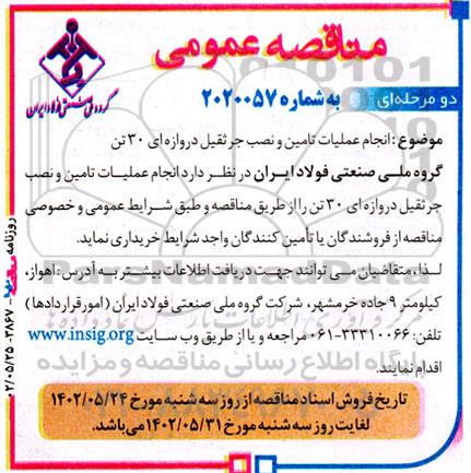 مناقصه انجام عملیات تامین و نصب جرثقیل دروازه ای 30 تن