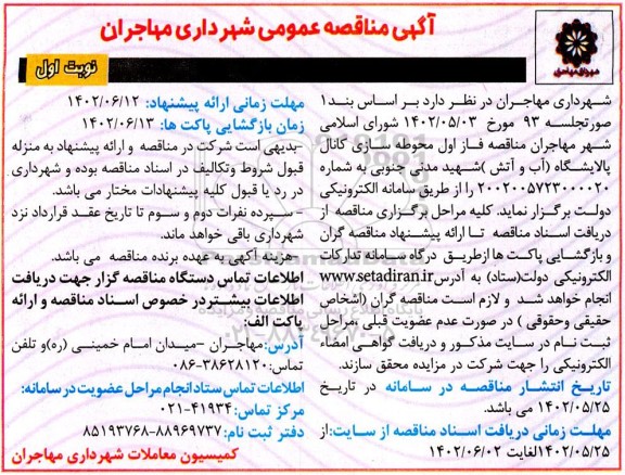 مناقصه محوطه سازی کانال پالایشگاه