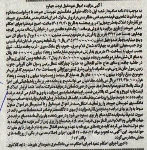 مزایده فروش یک فقره خانه و زمین به مساحت 1772 متر مربع - نوبت چهارم