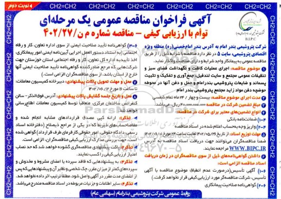 مناقصه اجرای عملیات کاشت و نگهداشت فضای سبز و تنظیفات عمومی مجتمع و ... نوبت دوم