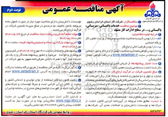 مناقصه خدمات باغبانی، میزبانی، پاکبانی و... در سطح ادارات گاز  نوبت دوم