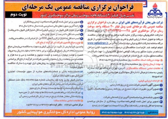 فراخوان مناقصه نصب وسل فیلتر 40 دستگاه واحد سوخت رسان نوبت دوم