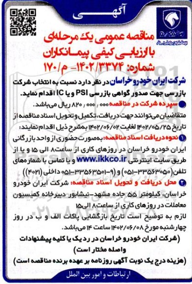 مناقصه انتخاب شرکت بازرسی جهت صدور گواهی بازرسی PSI