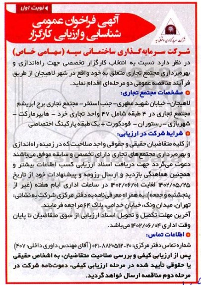 آگهی فراخوان عمومی شناسایی  راه اندازی و بهره برداری مجتمع تجاری