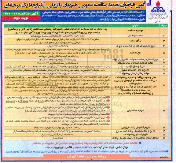 فراخوان مناقصه پروانه کار ساخت سایبان و اجرای لوله کشی و تجهیزات روشنایی ضد انفجار ... تجدید نوبت دوم