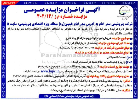 مزایده فروش انواع تیتانیوم مازاد از رده خارج  - نوبت دوم 
