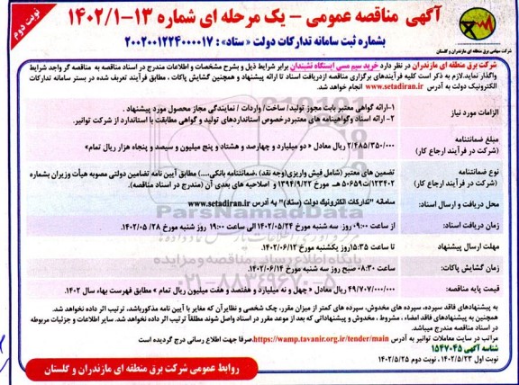 مناقصه خرید سیم مسی - نوبت دوم