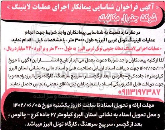 آگهی فراخوان شناسایی پیمانکار اجرای عملیات لاینینگ