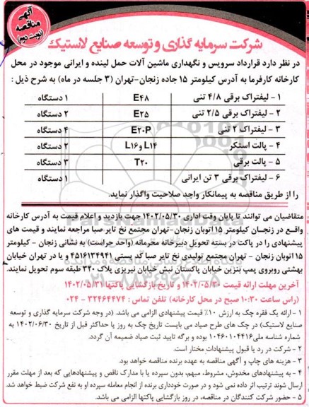 مناقصه سرویس و نگهداری ماشین آلات حمل لینده و ایرانی - نوبت دوم