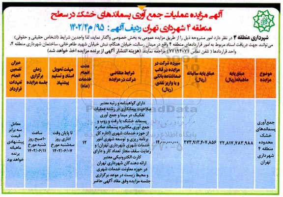 مزایده عملیات جمع آوری پسماندهای خشک