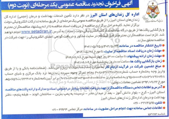 مناقصه تامین خدمات بهداشت و درمان (حجمی) تجدید- نوبت دوم