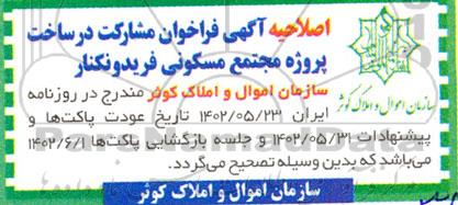 اصلاحیه فراخوان مشارکت در ساخت مجتمع مسکونی 