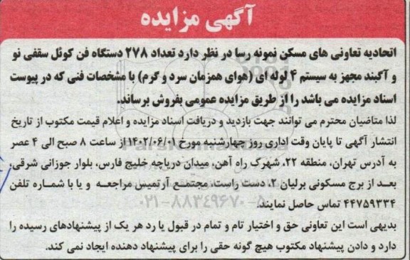 تعداد 278 دستگاه فن کوئل سقفی نو و آگبند مجهز به سیستم 4 لوله ای هوای همزمان سرد و گرم