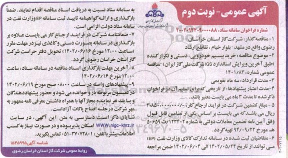 مناقصه خرید بیسیم خودرویی، دستی و تکرارکننده نوبت دوم 
