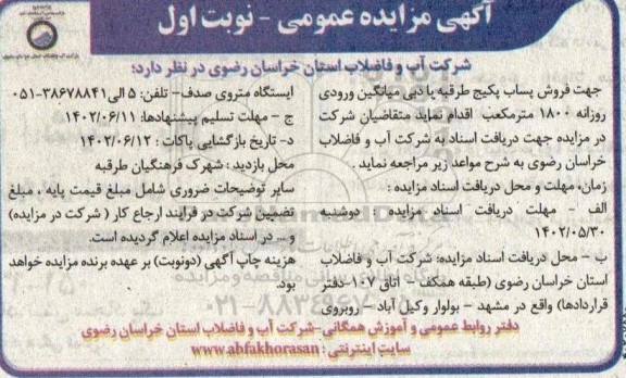 مزایده فروش پساب پکیج طرقبه با دبی میانگین ورودی روزانه 1800 مترمکعب