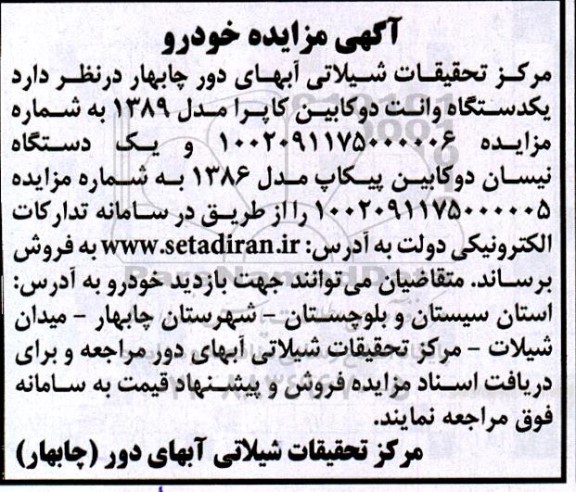 مزایده یکدستگاه وانت دوکابین کاپرا مدل 1389 ....