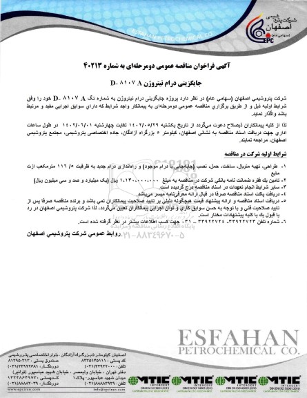  مناقصه عمومی  جایگزینی درام نیتروژن D- 8107 A 