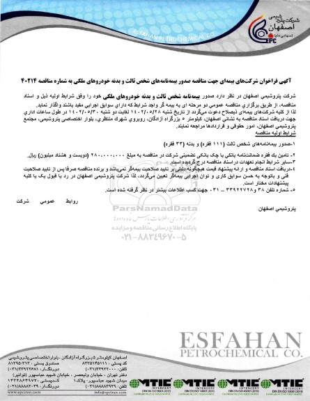 مناقصه صدور بیمه نامه های شخص ثالث و بدنه خودروهای ملکی 