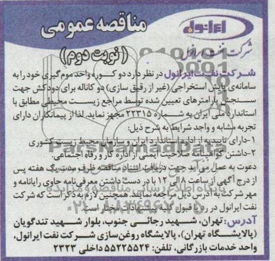 مناقصه دو کوره واحد موم گیری خود را به سامانه پایش استخراجی (غیر از رقیق سازی) ...- نوبت دوم 