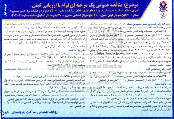 مناقصه اجرای عملیات ساخت، نصب ساپورت و سازه های فلزی مقطعی سالیانه ...