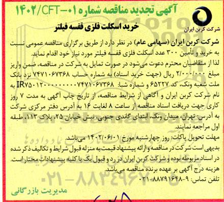 تجدید مناقصه خرید اسکلت فلزی قفسه فیلتر 