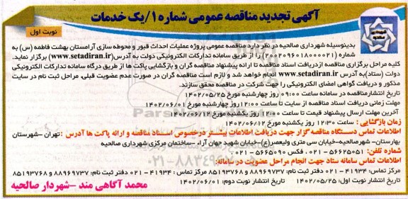 تجدید مناقصه پروژه عملیات احداث قبور و محوطه سازی آرامستان بهشت فاطمه (س)