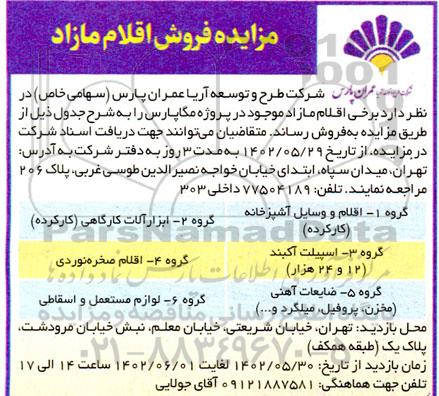 مزایده فروش اقلام مازاد شامل اقلام و وسایل آشپزخانه کارکرده، ابزارآلات کارگاهی کارکرده و...