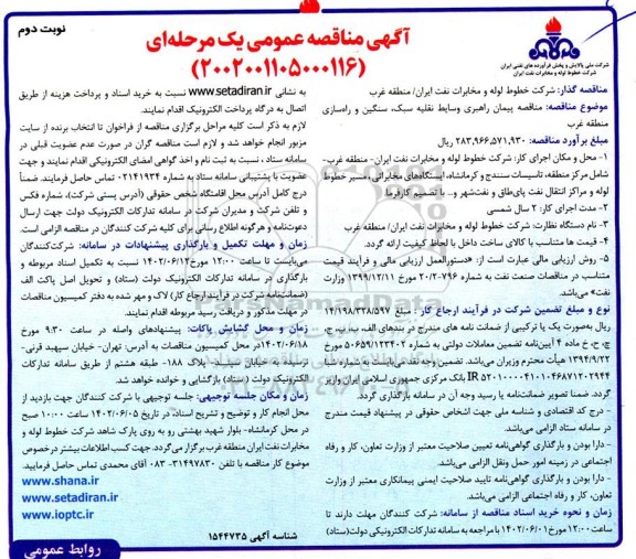 مناقصه پیمان راهبری وسایط نقلیه سبک سنگین و راهسازی - نوبت دوم 