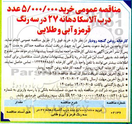 مناقصه خرید 5.000.000 عدد درب آلاسکا دهانه 27 در سه رنگ قرمز و آبی و طلایی