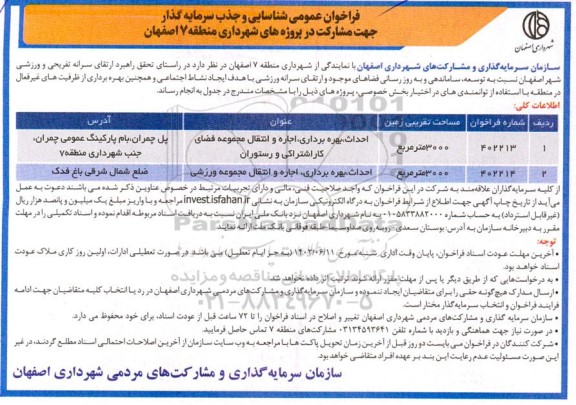 مناقصه ومزایده فراخوان عمومی شناسایی و جذب سرمایه گذار جهت مشارکت در پروژه های شهرداری