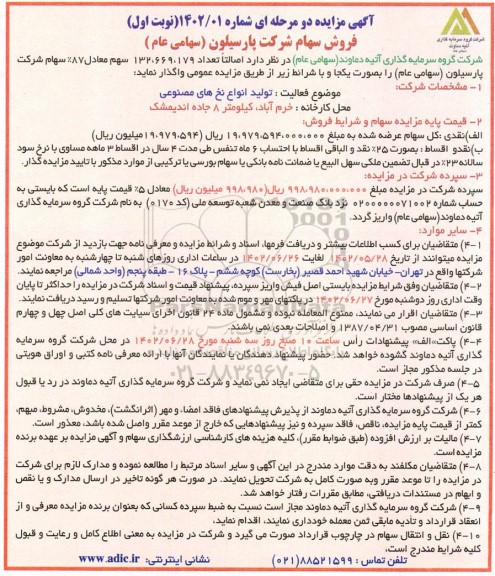 مزایده واگذاری تعداد 132.669.179 سهم معادل 87% سهام شرکت پارسیلون (سهامی عام) به صورت یکجا