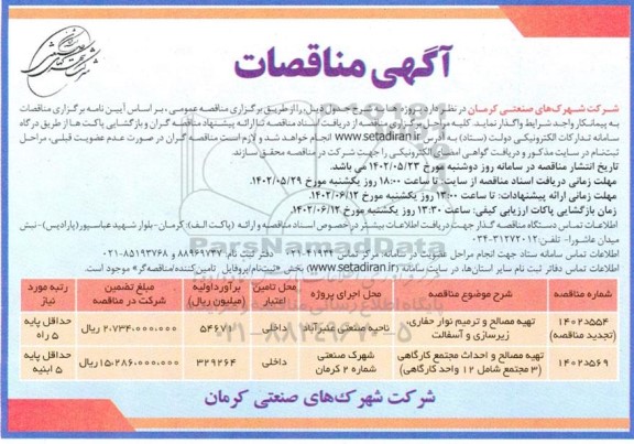 مناقصه تهیه مصالح و ترمیم نوار حفاری، زیرسازی و آسفالت و تهیه مصالح و احداث مجتمع کارگاهی