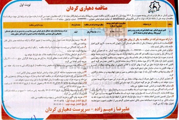 مناقصه تامین نیروی انسانی جهت انجام امورات رفت و روب و جمع آوری زباله روستا
