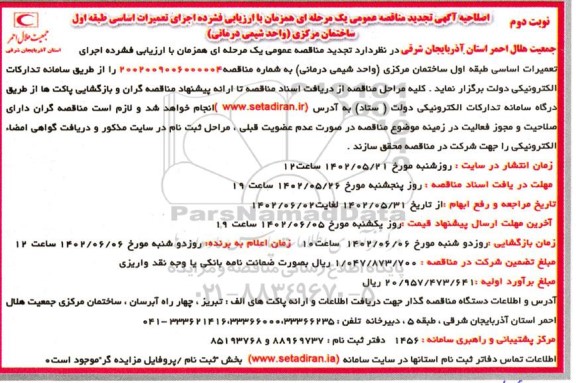 اصلاحیه تجدید مناقصه اجرای تعمیرات اساسی طبقه اول ساختمان مرکزی (واحدشیمی درمانی) - نوبت دوم 