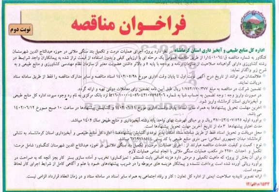 مناقصه پروژه اجرای عملیات مرمت و تکمیل بند سنگی ملاتی ...- نوبت دوم 