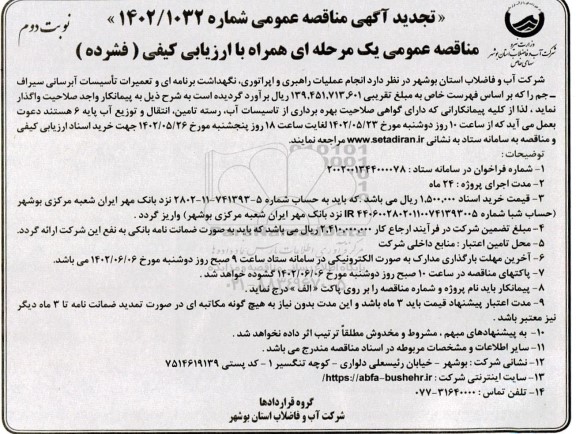 مناقصه  انجام عملیات راهبری، اپراتوری،نگهداشت برنامه ای و تعمیرات تاسیسات آبرسانی - نوبت دوم 