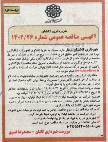 مناقصه خرید اقلام و تجهیزات ترافیکی - نوبت دوم