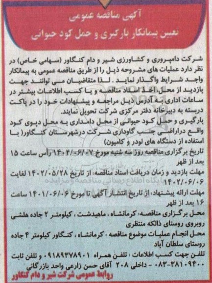 مناقصه عمومی تعیین پیمانکار بارگیری و حمل کود حیوانی 