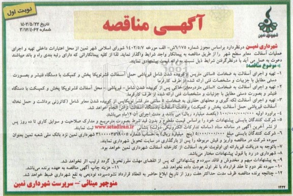 مناقصه تهیه و اجرای عملیات آسفالت معابر سطح شهر 