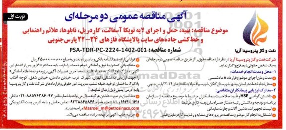 مناقصه تهیه، حمل و اجرای لایه توپکا آسفالت، گاردریل، تابلوها، علائم راهنمایی و خط کشی جاده ها