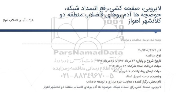 مناقصه لایروبی، صفحه کشی، رفع انسداد شبکه، حوضچه ها و آدم روهای فاضلاب منطقه دو 
